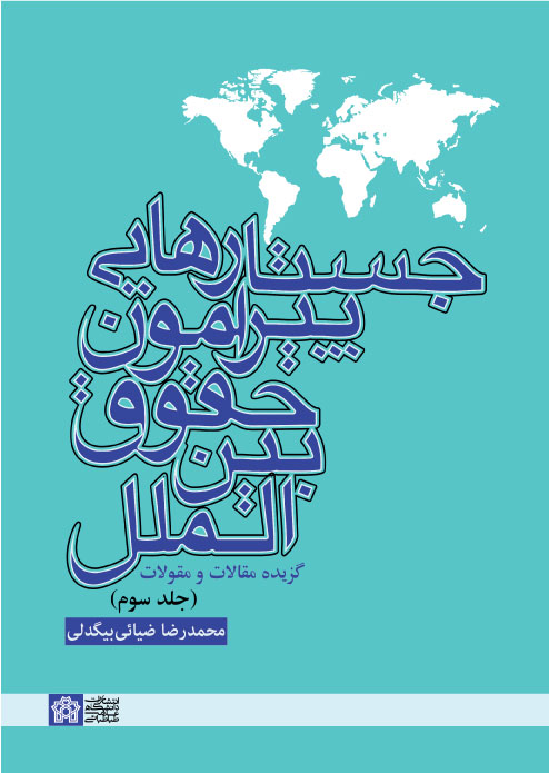 جستارهایی پیرامون حقوق بین الملل گزیده مقالات و مقولات | دکتر محمد رضا ضیائی بیگلدلی | نشر انتشارات دانشگاه علامه طباطبائی