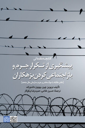 کتابچه مقدماتی پیشگیری از تکرار جرم و بازاجتماعی کردن بزهکاران