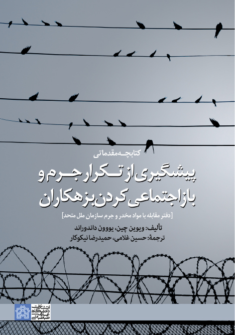 کتابچه مقدماتی پیشگیری از تکرار جرم و بازاجتماعی کردن بزهکاران | ویون چین یووون داندوراند | نشر انتشارات دانشگاه علامه طباطبائی