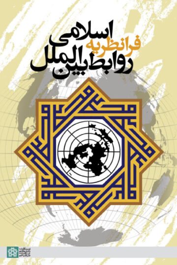 فرانظریه اسلامی روابط بین الملل