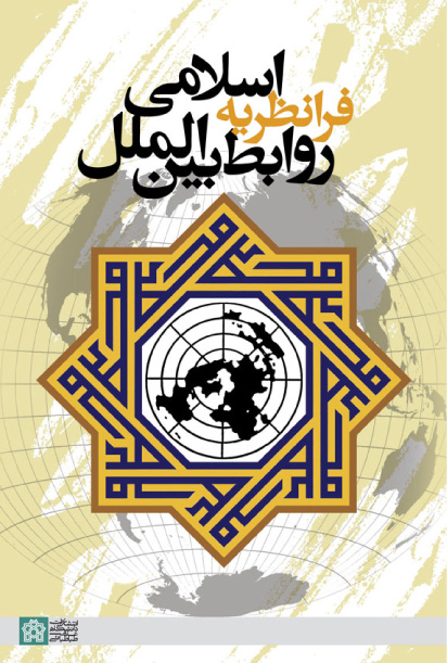 فرانظریه اسلامی روابط بین الملل