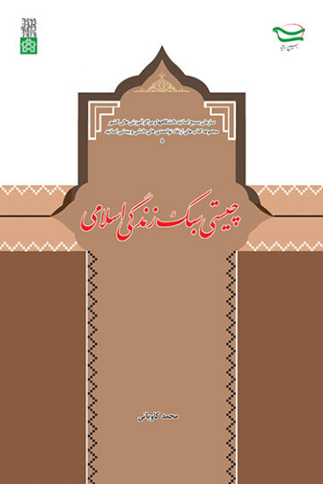 چیستی سبک زندگی اسلامی | محمد کاویانی | نشر انتشارات دانشگاه علامه طباطبائی