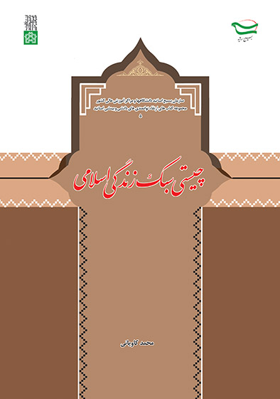 چیستی سبک زندگی اسلامی | محمد کاویانی | نشر انتشارات دانشگاه علامه طباطبائی