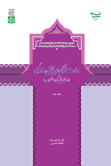 مهارت های توکل و امید بخشی در زندگی (در مقابله با تنیدگی و اضطراب) | باقر غباری بناب فاطمه نصرتی | نشر انتشارات دانشگاه علامه طباطبائی
