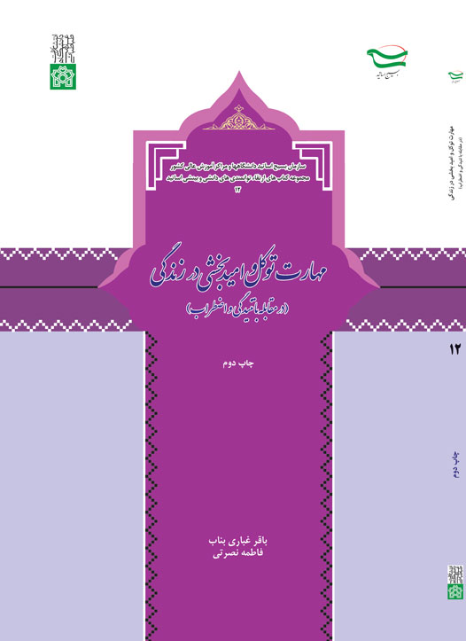 مهارت های توکل و امید بخشی در زندگی (در مقابله با تنیدگی و اضطراب) | باقر غباری بناب فاطمه نصرتی | نشر انتشارات دانشگاه علامه طباطبائی