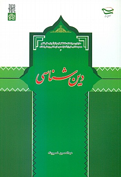 دین شناسی | عبدالحسین خسرو پناه | نشر انتشارات دانشگاه علامه طباطبائی