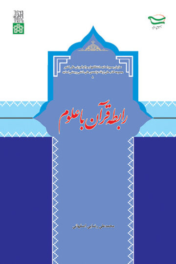 رابطه قرآن با علوم | محمدعلی رضایی اصفهانی | نشر انتشارات دانشگاه علامه طباطبائی