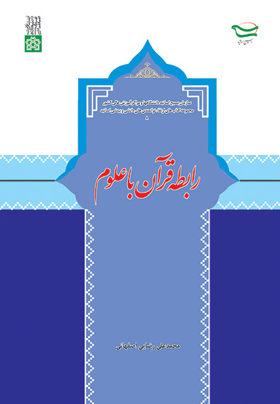 رابطه قرآن با علوم | محمدعلی رضایی اصفهانی | نشر انتشارات دانشگاه علامه طباطبائی