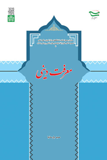 معرفت دینی