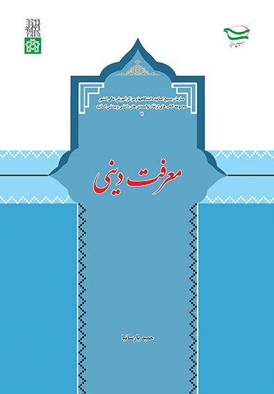 معرفت دینی | حمید پارسانیا | نشر انتشارات دانشگاه علامه طباطبائی