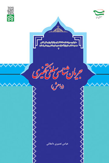 جریان شناسی سلفی تکفیری (داعش) | عباس نصیری دامغانی | نشر انتشارات دانشگاه علامه طباطبائی