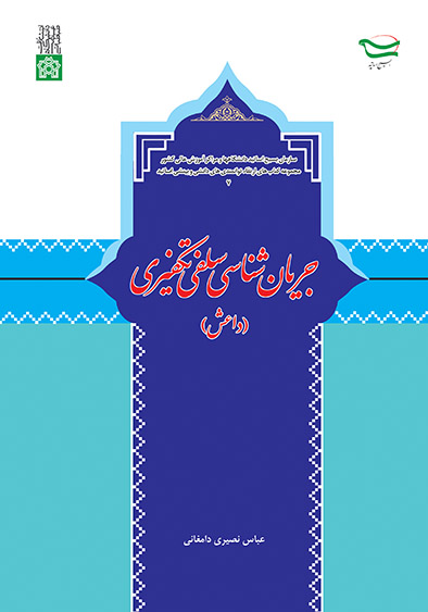 جریان شناسی سلفی تکفیری (داعش) | عباس نصیری دامغانی | نشر انتشارات دانشگاه علامه طباطبائی