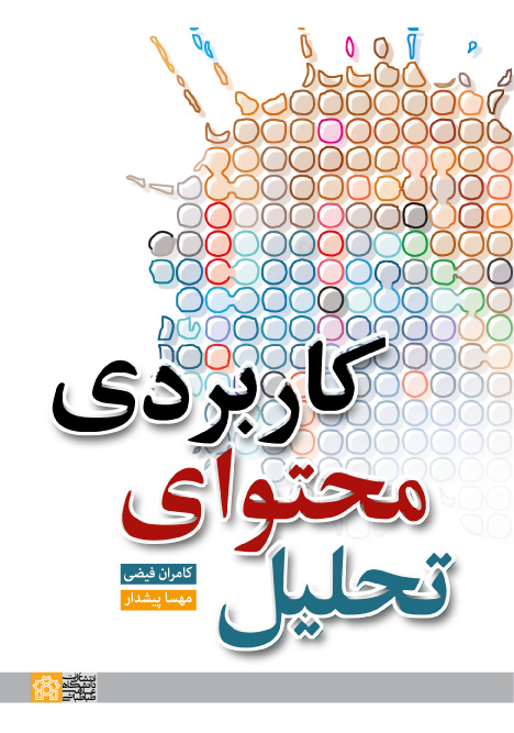 تحلیل محتوای کاربردی | کامران فیضی مهسا پیشداد | نشر انتشارات دانشگاه علامه طباطبائی