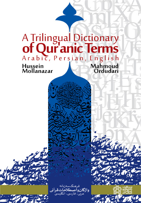 فرهنگ سه زبانه واژگان و اصطلاحات قرآنی عربی،فارسی، انگلیسی | حسین ملانظر, محمد اردودری | نشر انتشارات دانشگاه علامه طباطبائی