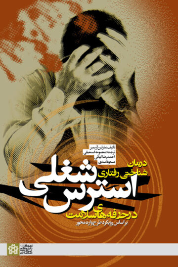درمان شناختی- رفتاری استرس شغلی در حرفه های سلامت | مارتین آر بمبر | نشر انتشارات دانشگاه علامه طباطبائی