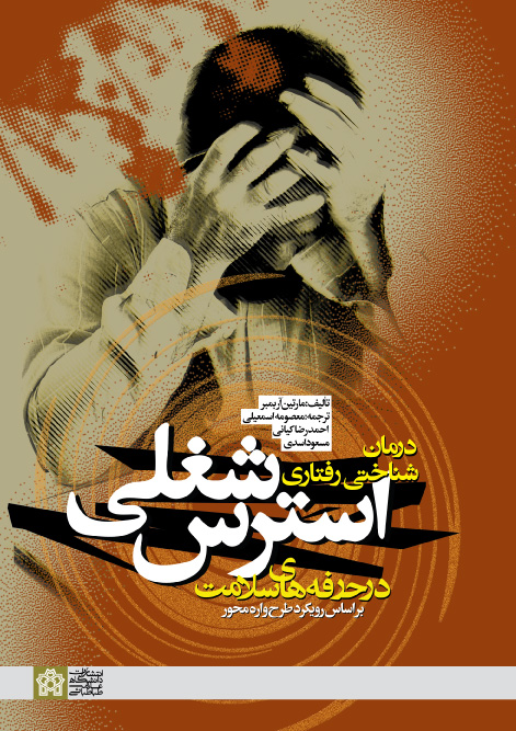 درمان شناختی- رفتاری استرس شغلی در حرفه های سلامت | مارتین آر بمبر | نشر انتشارات دانشگاه علامه طباطبائی