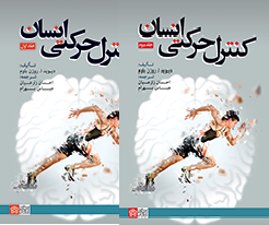 کنترل حرکتی انسان دورۀ دو جلدی (جلد 1 و 2)