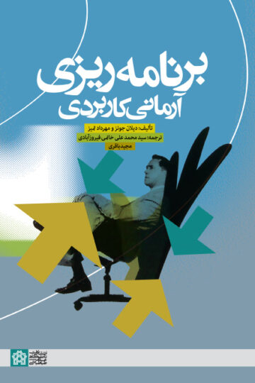 برنامه ریزی آرمانی کاربردی