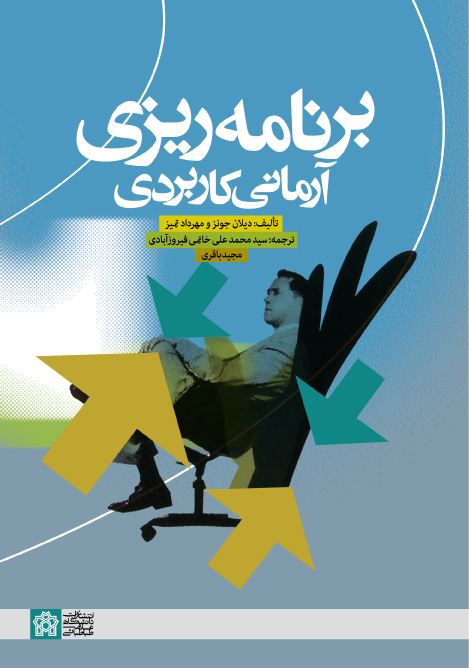 برنامه ریزی آرمانی کاربردی | مهرداد تمیز دیلان جونز | نشر انتشارات دانشگاه علامه طباطبائی