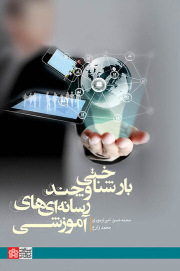 بار شناختی و چندرسانه‌ای آموزشی