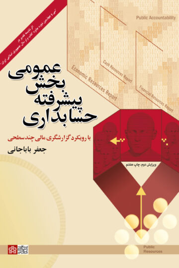حسابداری پیشرفته بخش عمومی(ویرایش دوم)