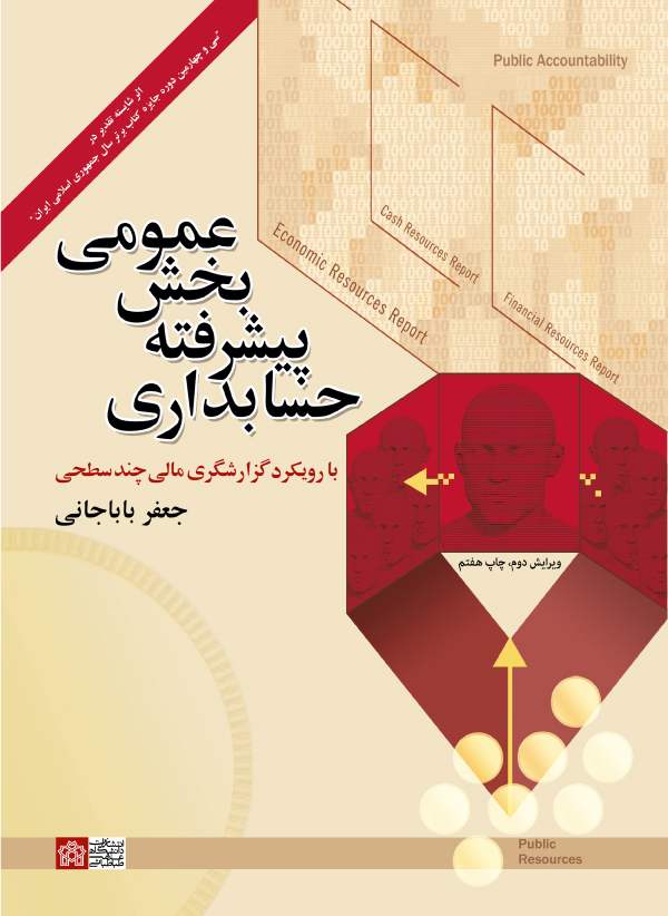 حسابداری پیشرفته بخش عمومی(ویرایش دوم) | جعفر باباجانی | نشر انتشارات دانشگاه علامه طباطبائی