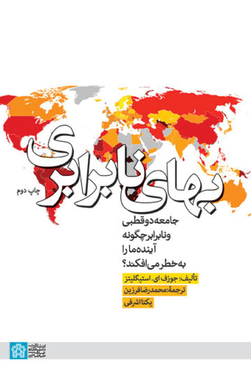 بهای نابرابری؛ جامعۀ دوقطبی و نابرابر چگونه آیندۀ ما را به خطر می‌افکند؟