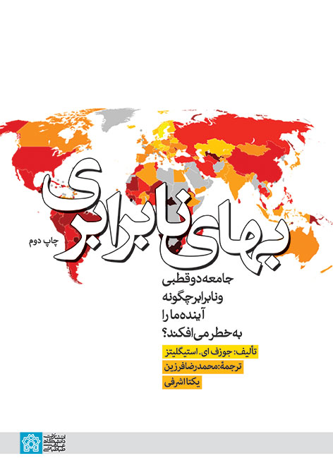 بهای نابرابری؛ جامعۀ دوقطبی و نابرابر چگونه آیندۀ ما را به خطر میافکند؟ | جوزف ای. استیگلیتز | نشر انتشارات دانشگاه علامه طباطبائی