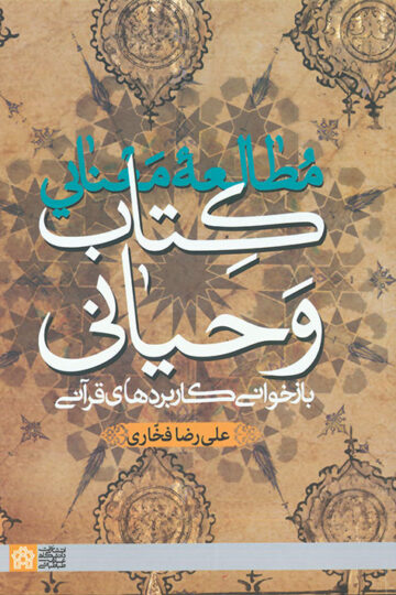 مطالعه معنایی کتاب وحیانی بازخوانی کاربردهای قرآنی