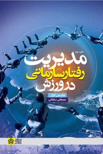 مدیریت رفتار سازمانی در ورزش