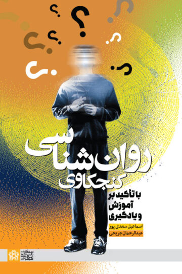 روان شناسی کنجکاوی