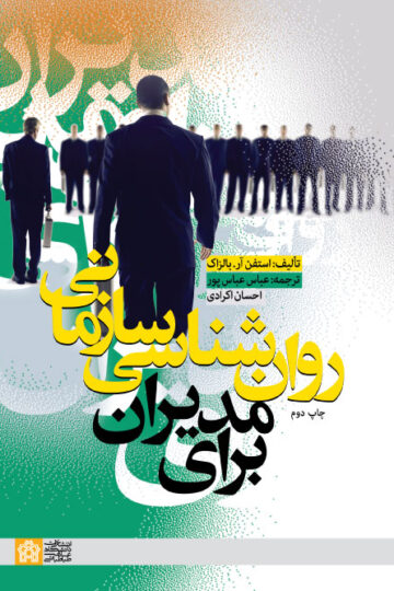 روان شناسی سازمانی برای مدیران