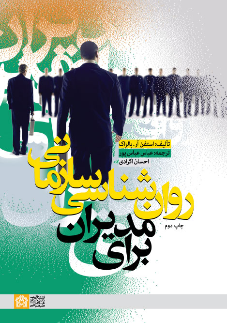 روان شناسی سازمانی برای مدیران | استفن آر. بالزاک | نشر انتشارات دانشگاه علامه طباطبائی
