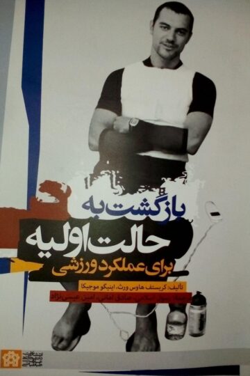 بازگشت به حالت اولیه برای عملکرد ورزشی