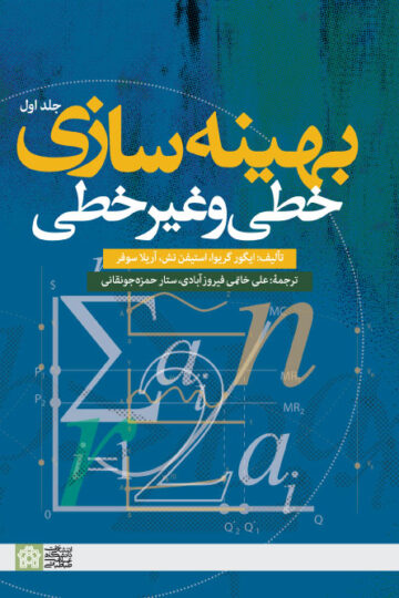 بهینه سازی خطی و غیر خطی (جلد اول)