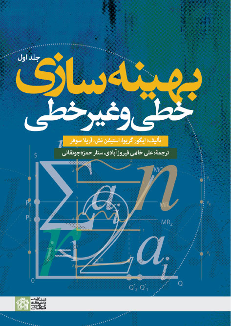 بهینه سازی خطی و غیر خطی (جلد اول) | ایگور گریوا استیفن نش آریلا سوفر | نشر انتشارات دانشگاه علامه طباطبائی