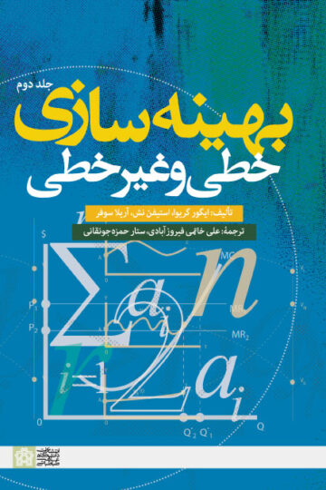 بهینه سازی خطی و غیر خطی(جلد دوم)