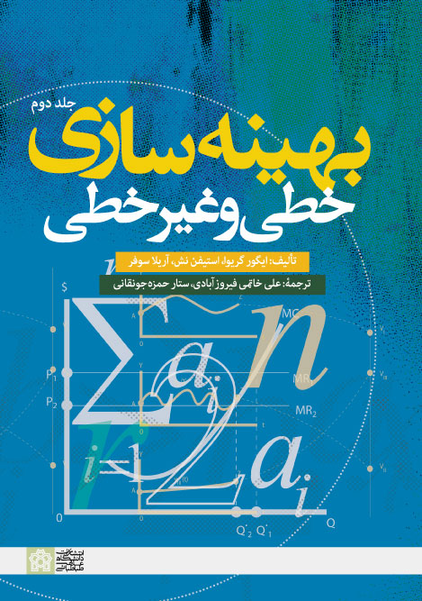 بهینه سازی خطی و غیر خطی(جلد دوم) | ایگور گریوا آریلا سوفر استیفن نش | نشر انتشارات دانشگاه علامه طباطبائی