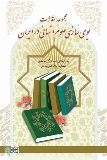 مجموعه مقالات بومی سازی علوم انسانی در ایران | نشر انتشارات دانشگاه علامه طباطبائی