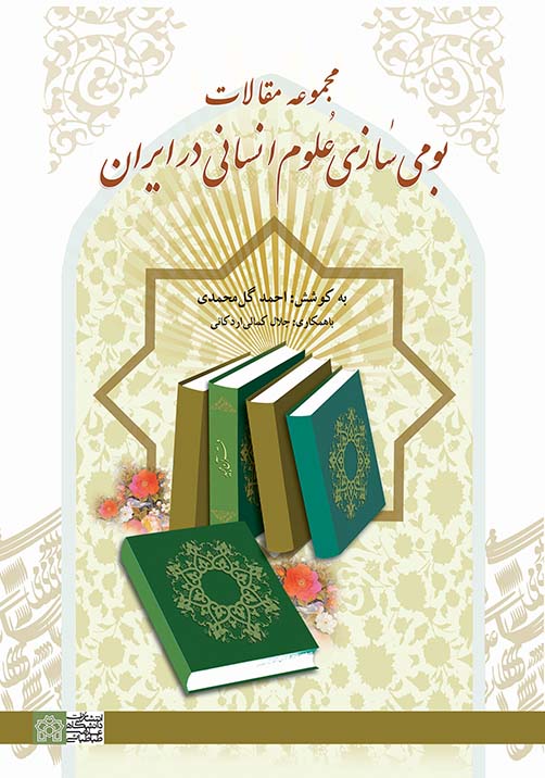 مجموعه مقالات بومی سازی علوم انسانی در ایران | نشر انتشارات دانشگاه علامه طباطبائی