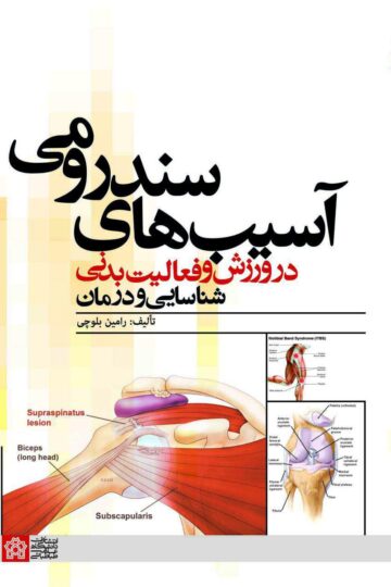 آسیب های سندرومی در ورزش و فعالیت بدنی شناسایی و درمان