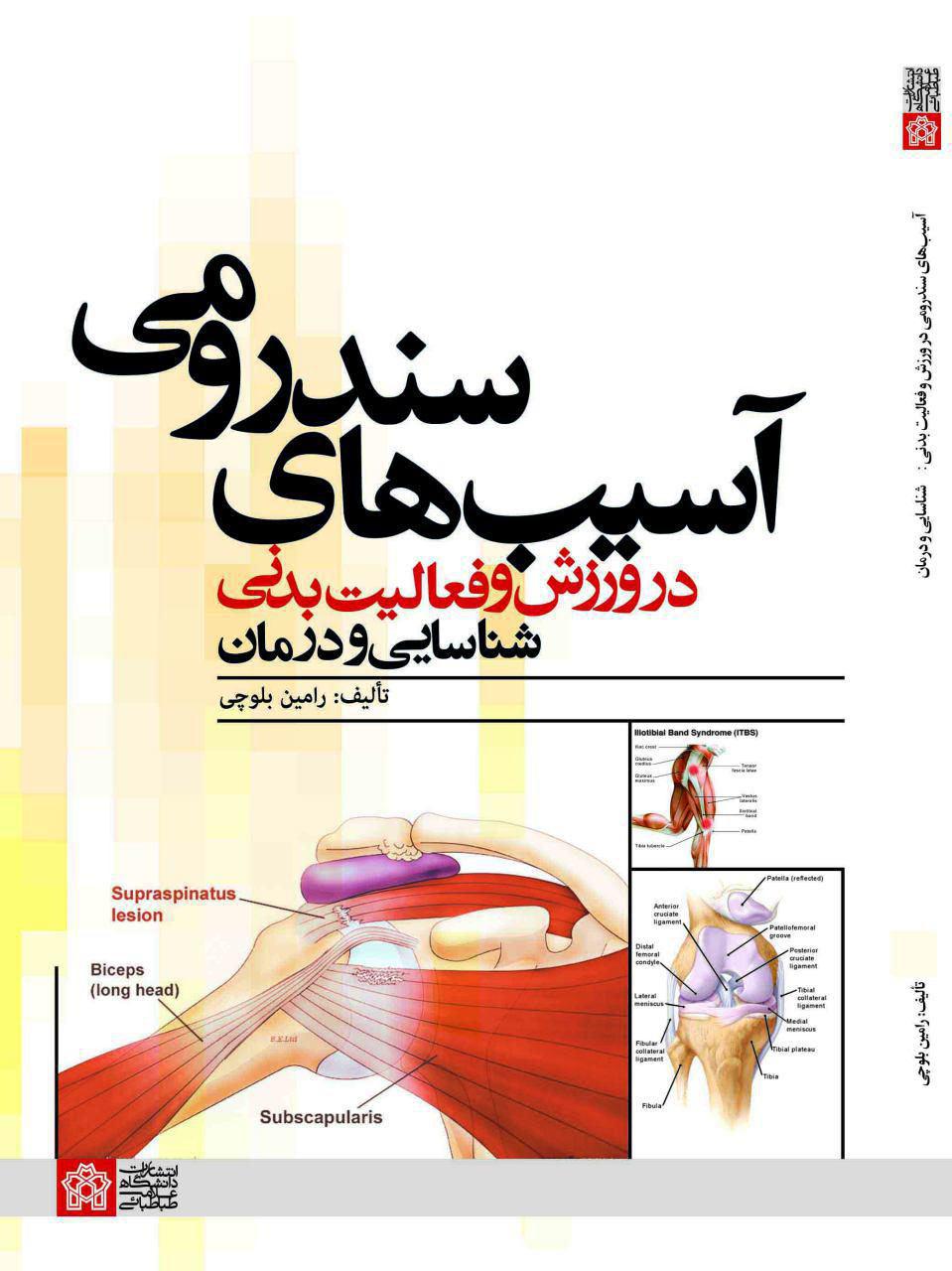 آسیب های سندرومی در ورزش و فعالیت بدنی شناسایی و درمان | رامین بلوچی | نشر انتشارات دانشگاه علامه طباطبائی
