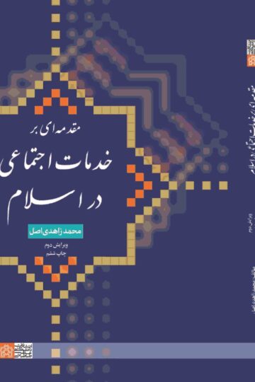 مقدمه ای بر خدمات اجتماعی در اسلام | محمد زاهدی اصل | نشر انتشارات دانشگاه علامه طباطبائی