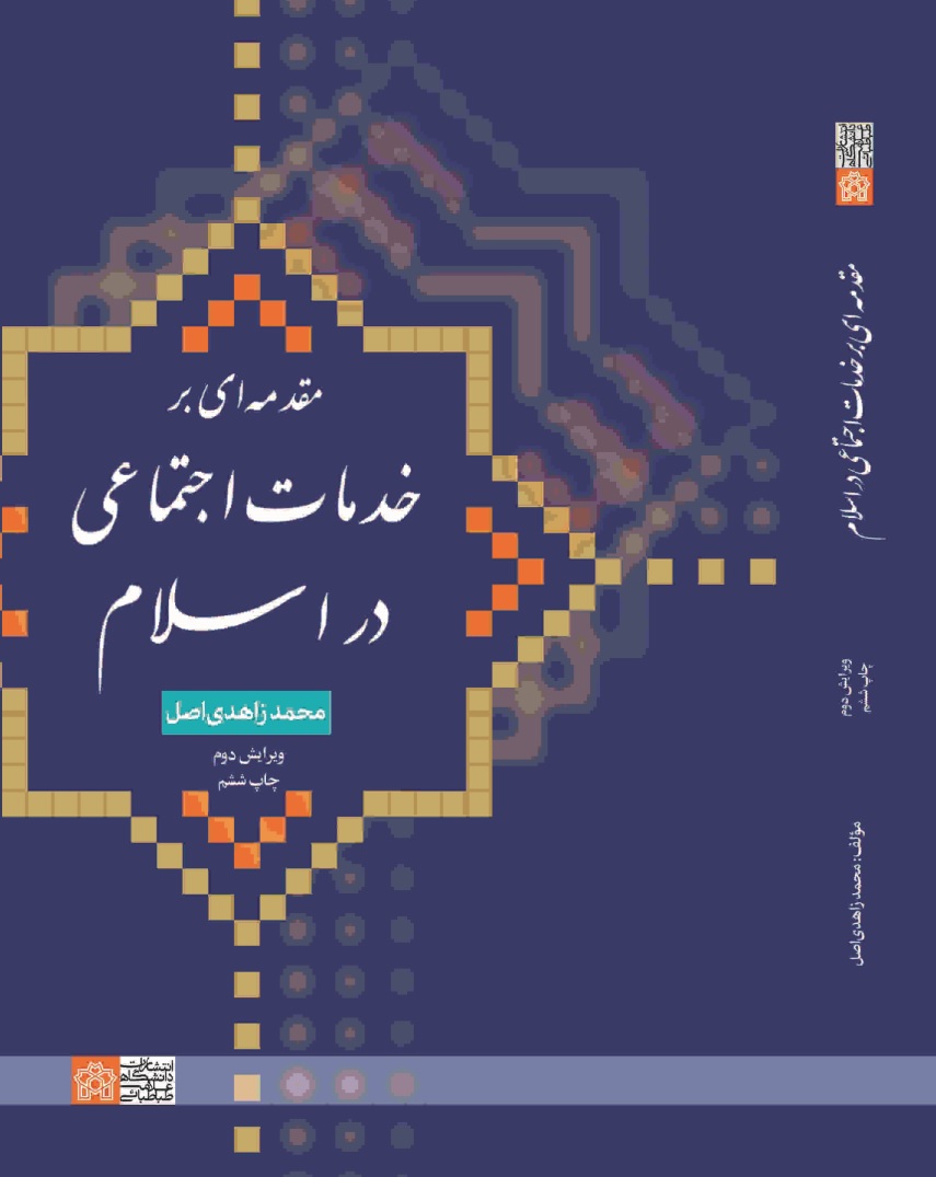 مقدمه ای بر خدمات اجتماعی در اسلام | محمد زاهدی اصل | نشر انتشارات دانشگاه علامه طباطبائی