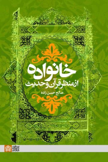خانواده از منظر قرآن و حدیث | صالح حسن زاده | نشر انتشارات دانشگاه علامه طباطبائی