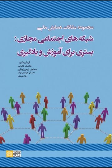 مجموعه مقالات همایش ملی شبکه های اجتماعی مجازی بستری برای آموزش و یادگیری