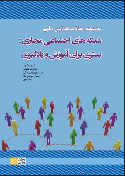 مجموعه مقالات همایش ملی شبکه های اجتماعی مجازی بستری برای آموزش و یادگیری | نشر انتشارات دانشگاه علامه طباطبائی