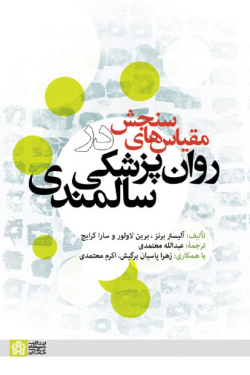 مقیاس های سنجش در روان پزشکی سالمندی | آلیستر برنز برین لاولور سارا کرایج | نشر انتشارات دانشگاه علامه طباطبائی