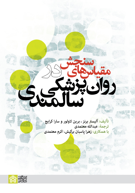 مقیاس های سنجش در روان پزشکی سالمندی | آلیستر برنز برین لاولور سارا کرایج | نشر انتشارات دانشگاه علامه طباطبائی