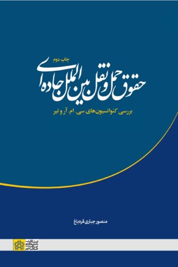 حقوق حمل و نقل بین الملل جاده ای(بررسی کنوانسیون های سی.ام.آروتیر) | منصور جباری قره باغ | نشر انتشارات دانشگاه علامه طباطبائی
